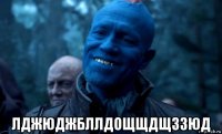  лджюджбллдощщдщззюд