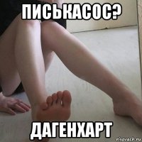 писькасос? дагенхарт