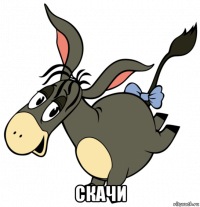  скачи