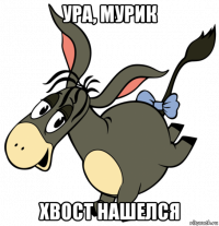 ура, мурик хвост нашелся