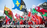  беларусь! беларусь! беларусь!