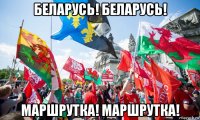 беларусь! беларусь! маршрутка! маршрутка!