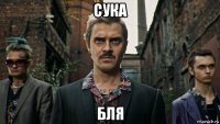 сука бля