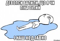 девопси валили, що я чи піка тупий і наш код гавно