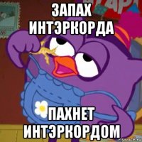 запах интэркорда пахнет интэркордом