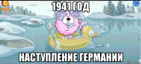 1941 год наступление германии
