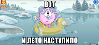 вот и лето наступило