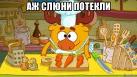 аж слюни потекли 