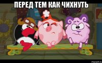 перед тем как чихнуть 