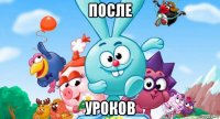 после уроков