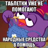таблетки уже не помогают народные средства в помощь