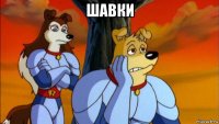 шавки 