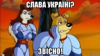 слава україні? звісно!