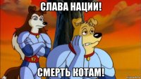 слава нации! смерть котам!