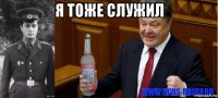 я тоже служил 
