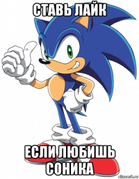 ставь лайк если любишь соника