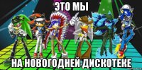 это мы на новогодней дискотеке