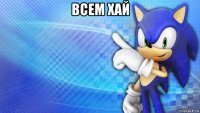 всем хай 