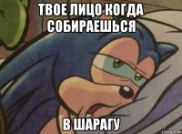 твое лицо когда собираешься в шарагу
