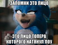 запомни это лицо это лицо топера которого натянул лоу
