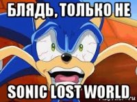 блядь, только не sonic lost world
