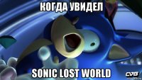когда увидел sonic lost world