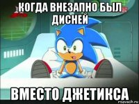 когда внезапно был дисней вместо джетикса