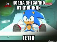 когда внезапно отключили jetix