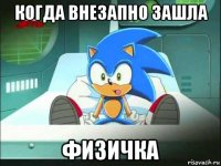 когда внезапно зашла физичка