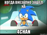 когда внезапно зашёл на 4chan