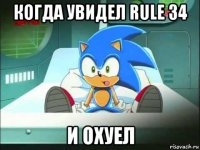 когда увидел rule 34 и охуел
