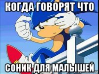 когда говорят что соник для малышей