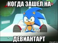 когда зашел на девиантарт