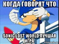 когда говорят что sonic lost world лучшая игра