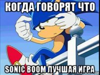 когда говорят что sonic boom лучшая игра
