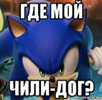 где мой чили-дог?