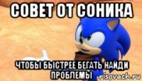 совет от соника чтобы быстрее бегать найди проблемы