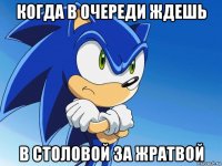 когда в очереди ждешь в столовой за жратвой