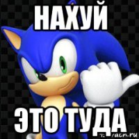 нахуй это туда