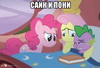 сайк и пони 