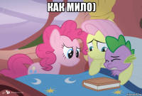 как мило) 