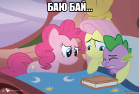 баю бай... 