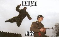 вацап 7.62