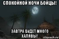 спокойной ночи бойцы! завтра будет много халявы!