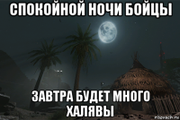 спокойной ночи бойцы завтра будет много халявы