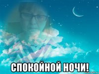  спокойной ночи!