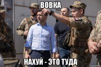 вовка нахуй - это туда