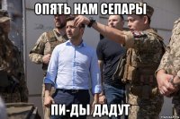 опять нам сепары пи-ды дадут