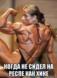 когда не сидел на респе как хике