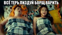 всё терь пиздуй борщ варить 